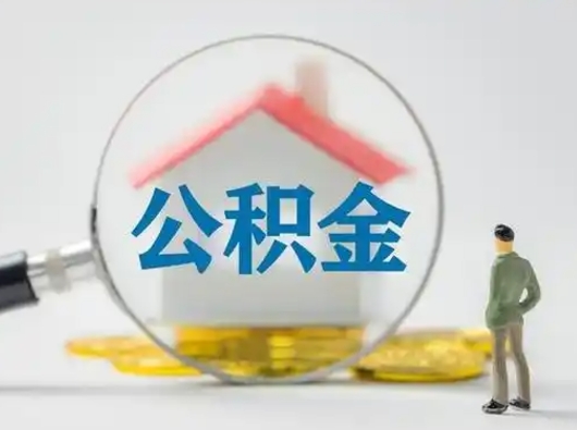 哈密吉安住房公积金怎么提取（吉安市住房公积金）