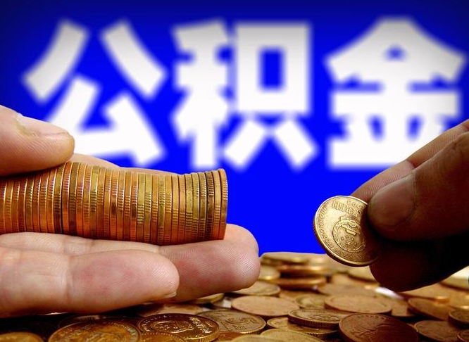 哈密公积金提取方法（成公积金提取）